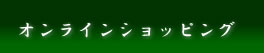 オンラインショッピング