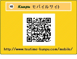 茶寮kunpuモバイルサイト