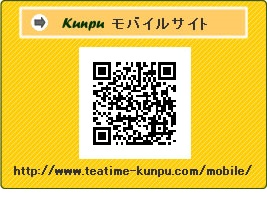 茶寮kunpuモバイルサイト