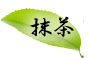 抹茶